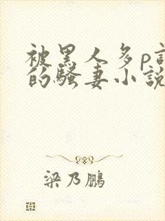 被黑人多p调教的骚妻小说封面