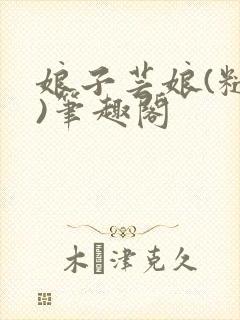 娘子芸娘(糙汉)笔趣阁封面