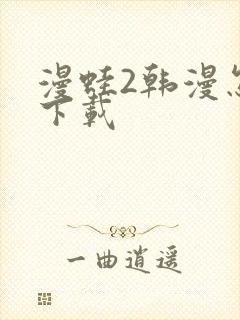 漫蛙2韩漫怎么下载