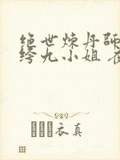 绝世炼丹师:纨绔九小姐 夜北