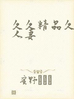 久久精品久久久人妻