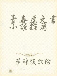 青春虐文书催泪小说推荐