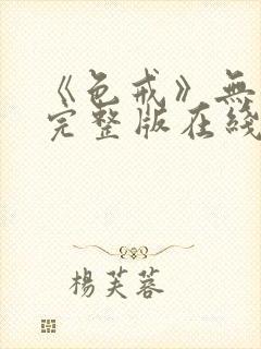 《色戒》无删减完整版在线