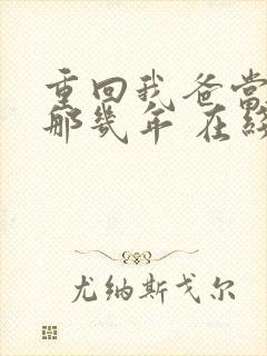 重回我爸当校草那几年 在线小说封面