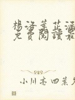 杨洛叶芷涵全文免费阅读最新章节更