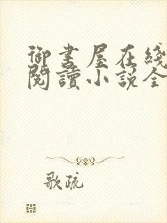 御书屋在线自由阅读小说全文免费