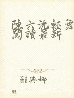 陈六沈轻舞全文阅读最新