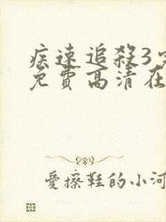 疾速追杀3完整免费高清在线观看