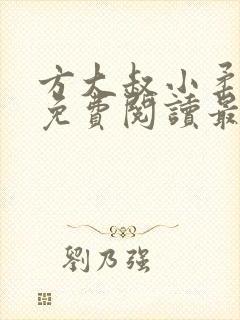 方大叔小柔全文免费阅读最新章节