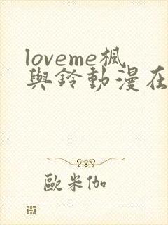 loveme枫与铃动漫在线观看第一季