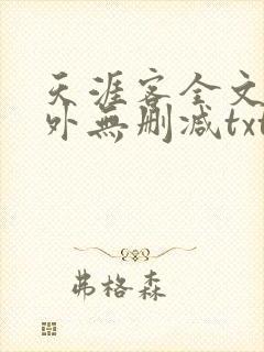 天涯客全文 番外无删减txt