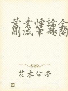 营业悖论全文无删减笔趣阁txt