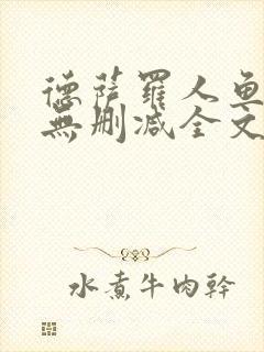 德萨罗人鱼小说无删减全文在线阅读