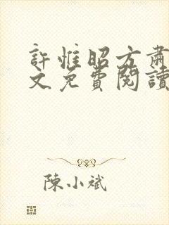 许惟昭方肃礼全文免费阅读笔趣阁