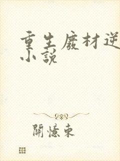 重生废材逆袭的小说