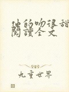 他的吻很甜免费阅读全文