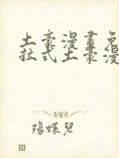 土豪漫画免费下拉式土豪漫画在线观看