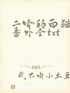 二哈的白猫师尊番外全txt