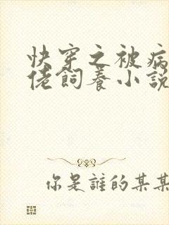 快穿之被病娇大佬饲养小说