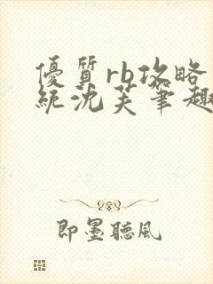 优质rb攻略系统沈芙笔趣阁