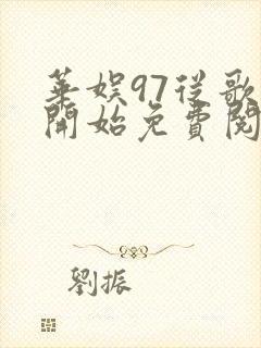 华娱97从歌手开始免费阅读笔趣阁