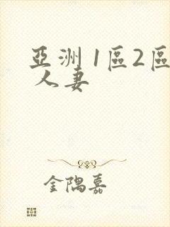 亚洲 1区2区 人妻