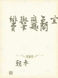 绯与恋色宜栩免费笔趣阁