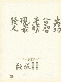 发现老公出轨女人最明智的做法