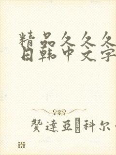 精品久久久人妻日韩中文字幕