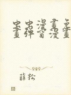 虫虫漫画免费漫画弹窗漫画最新版本更新内容封面