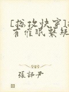 [总攻快穿]拥有催眠系统后封面