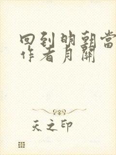 回到明朝当王爷作者月关封面