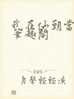 我在仙朝当天官笔趣阁封面