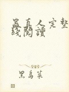 蛊真人完整版在线阅读