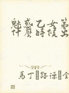 魅惑乙女第三季什么时候出来封面