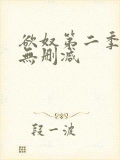 欲奴第二季在线无删减封面