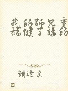 我的师兄实在太稳健了讲的啥