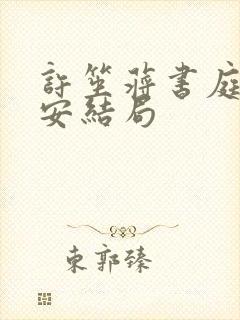许笙蒋书庭陆则安结局