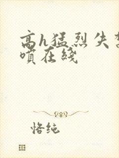 高h猛烈失禁潮喷在线