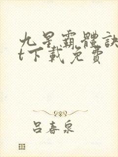 九星霸体诀txt下载免费封面