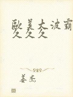 欧美大波霸熟妇久久久