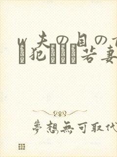 w 夫の目の前で犯された若妻封面