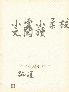 小雪小柔校花全文阅读封面