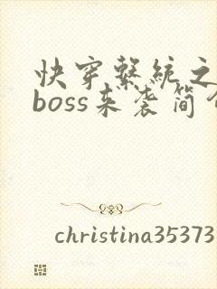 快穿系统之反派boss来袭简介
