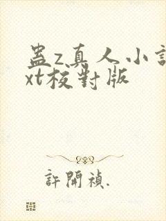 蛊z真人小说txt校对版封面