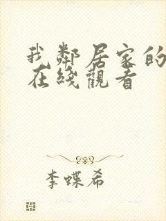我邻居家的老婆在线观看