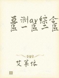 亚洲av综合色区一区二区三区