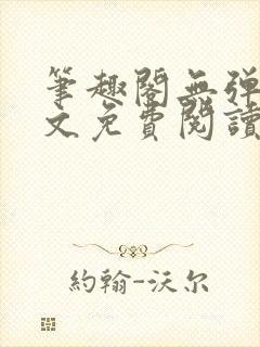 笔趣阁无弹窗全文免费阅读网