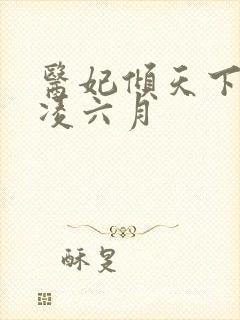 医妃倾天下元卿凌六月