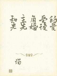 和主角受的白月光先婚后爱了